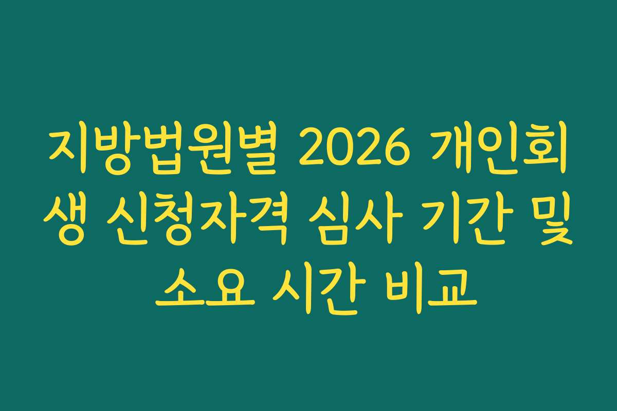 지방법원별 2026 개인회생 신청자격 심사 기간 및 소요 시간 비교