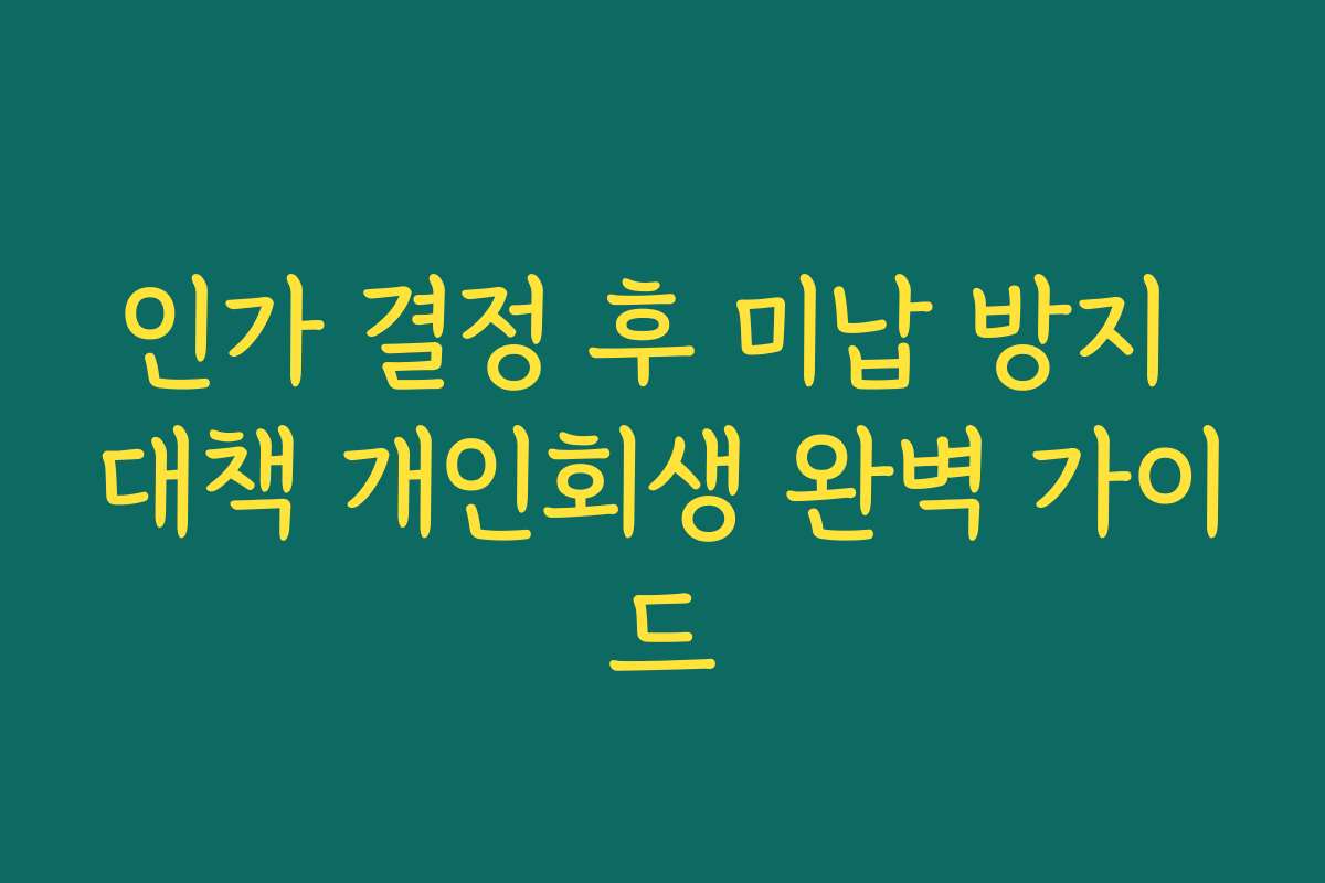 인가 결정 후 미납 방지 대책 개인회생 완벽 가이드