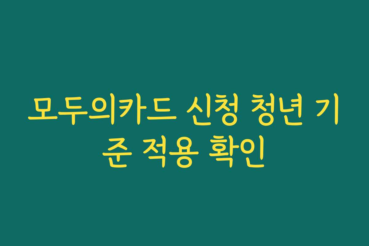 모두의카드 신청 청년 기준 적용 확인
