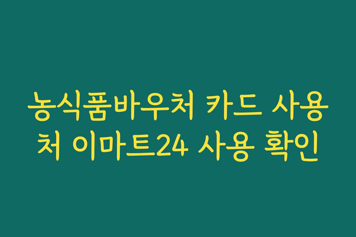 농식품바우처 카드 사용처 이마트24 사용 확인