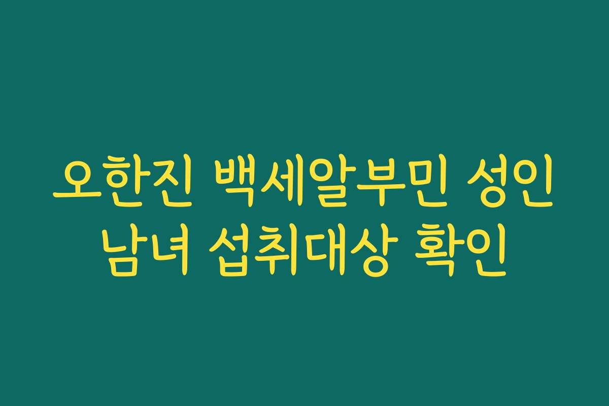 오한진 백세알부민 성인남녀 섭취대상 확인