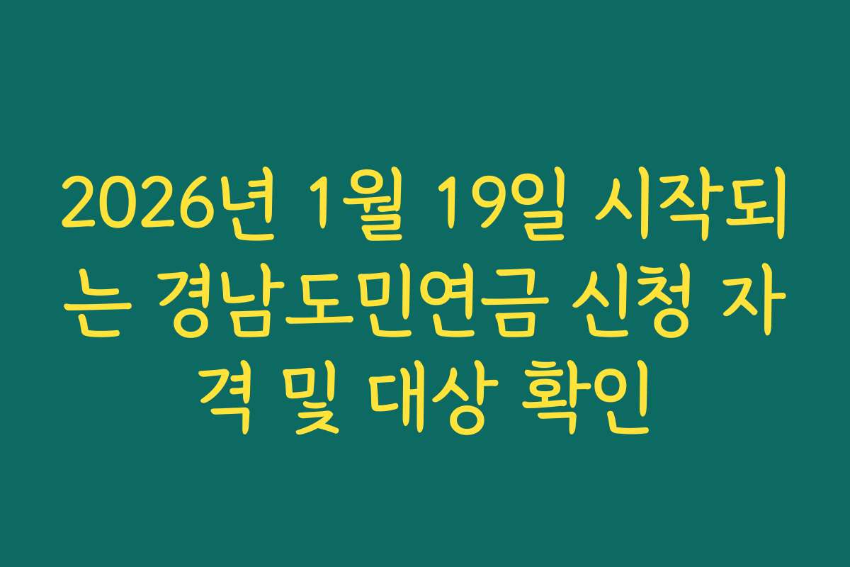 2026년 1월 19일 시작되는 경남도민연금 신청 자격 및 대상 확인