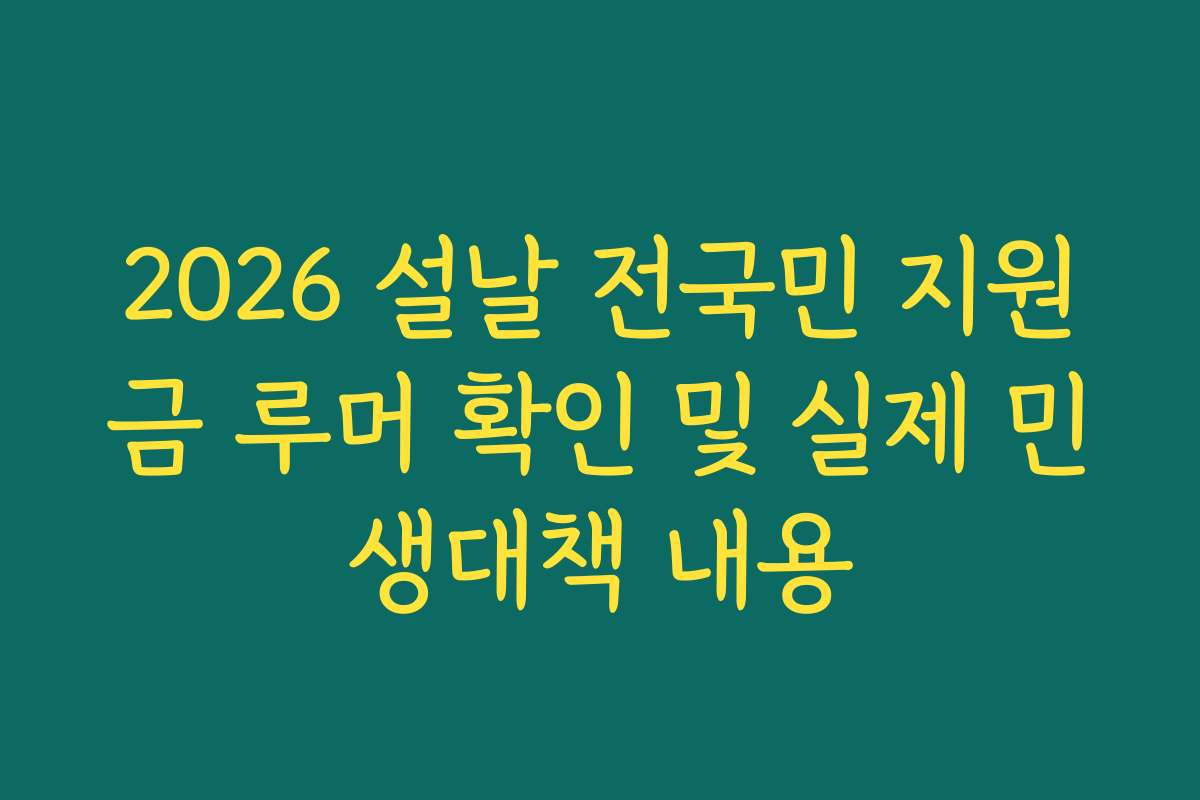 2026 설날 전국민 지원금 루머 확인 및 실제 민생대책 내용