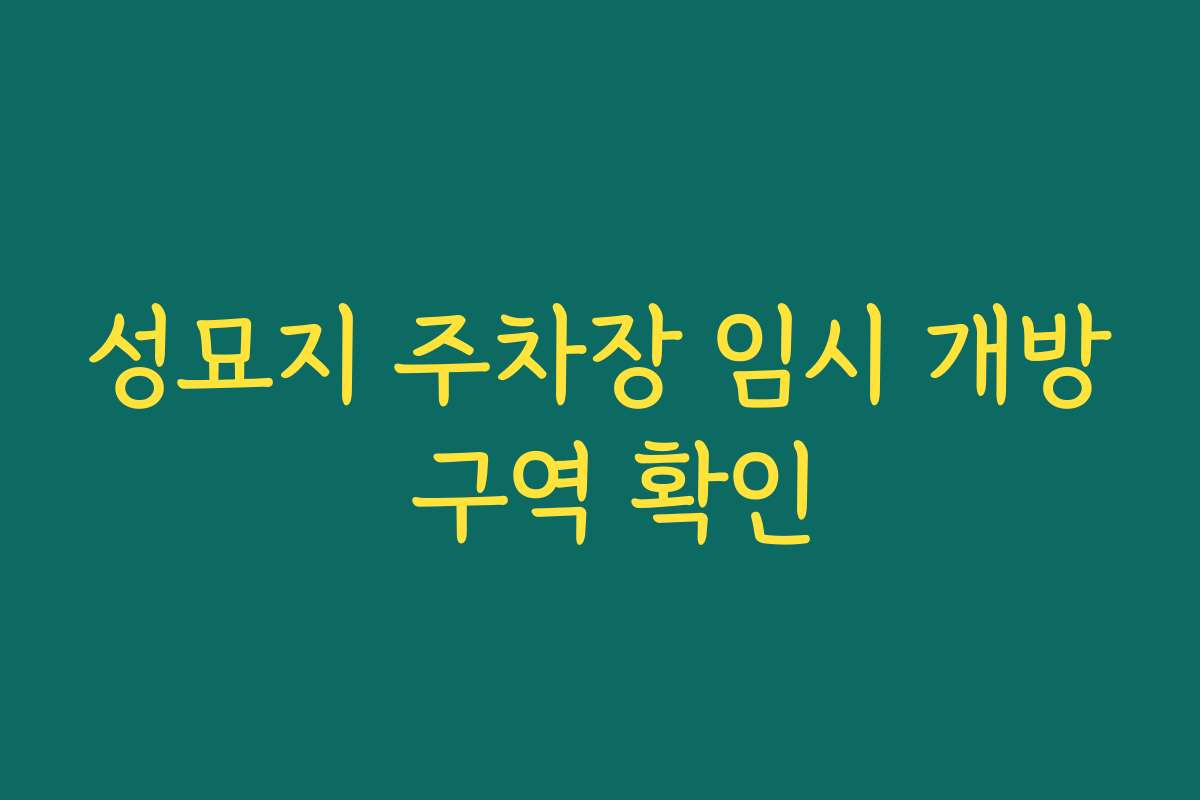 성묘지 주차장 임시 개방 구역 확인
