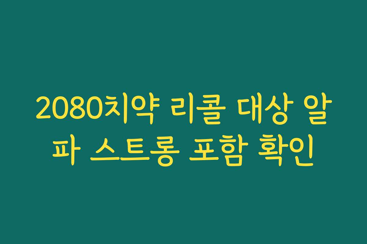 2080치약 리콜 대상 알파 스트롱 포함 확인
