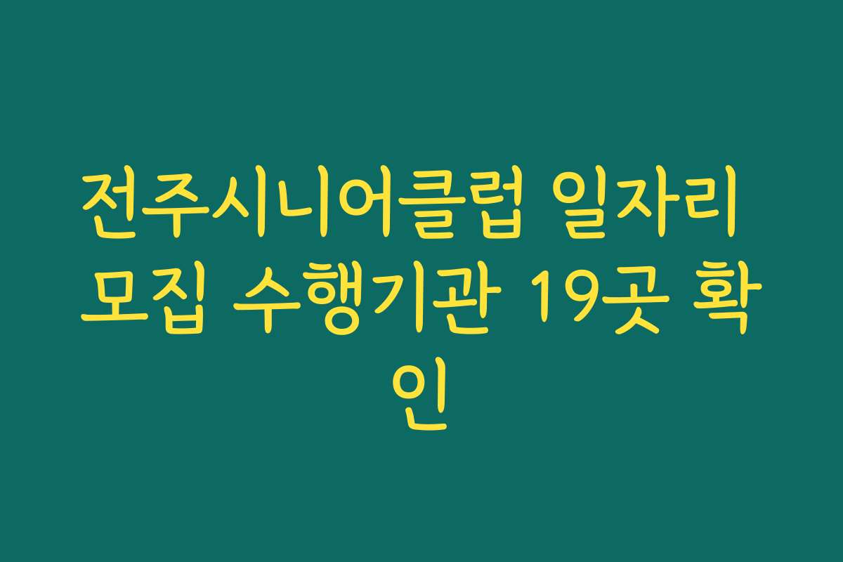 전주시니어클럽 일자리 모집 수행기관 19곳 확인