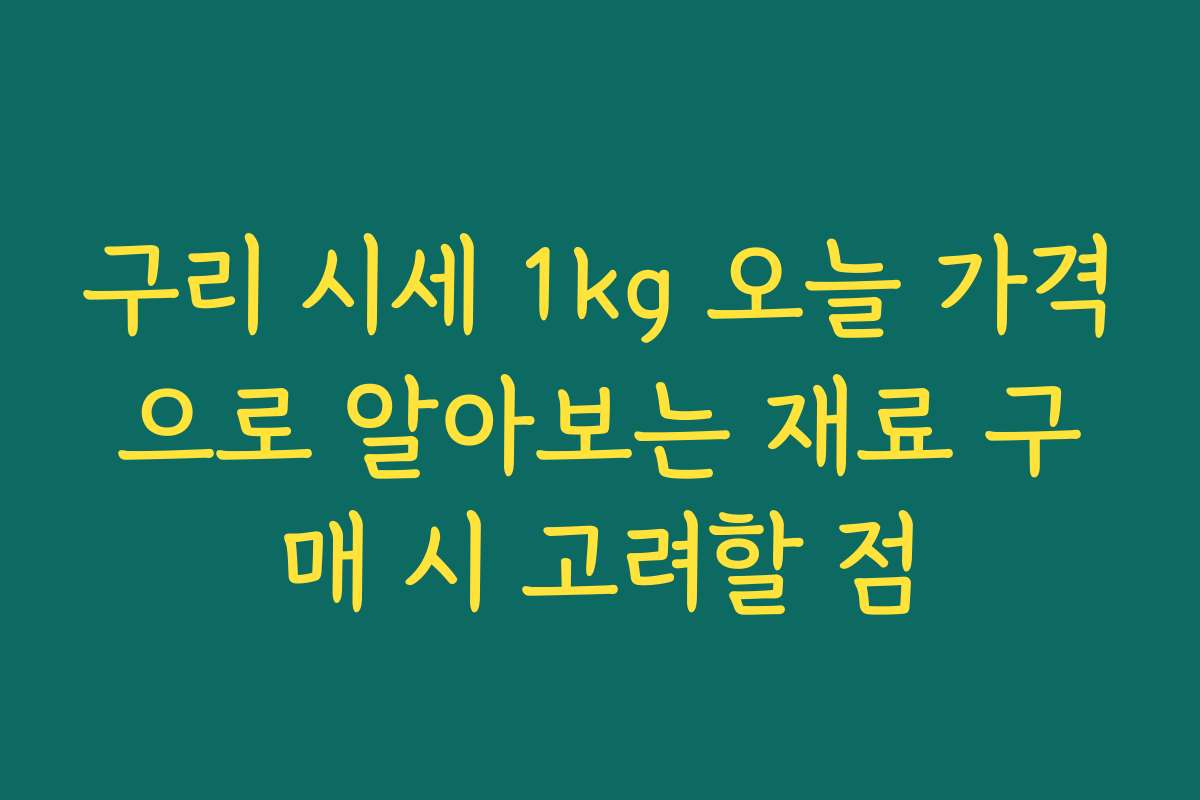 구리 시세 1kg 오늘 가격으로 알아보는 재료 구매 시 고려할 점