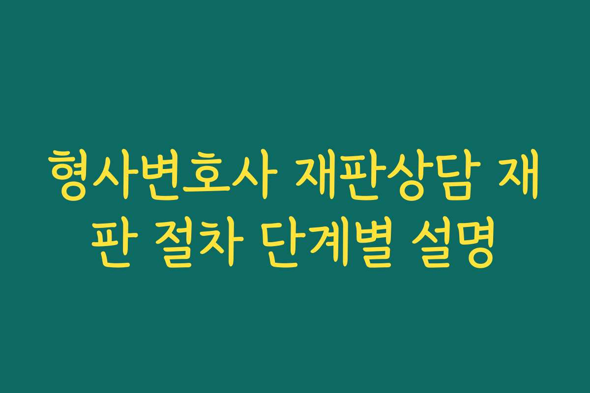 형사변호사 재판상담 재판 절차 단계별 설명