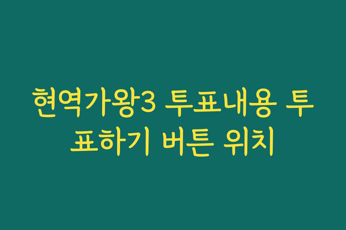 현역가왕3 투표내용 투표하기 버튼 위치