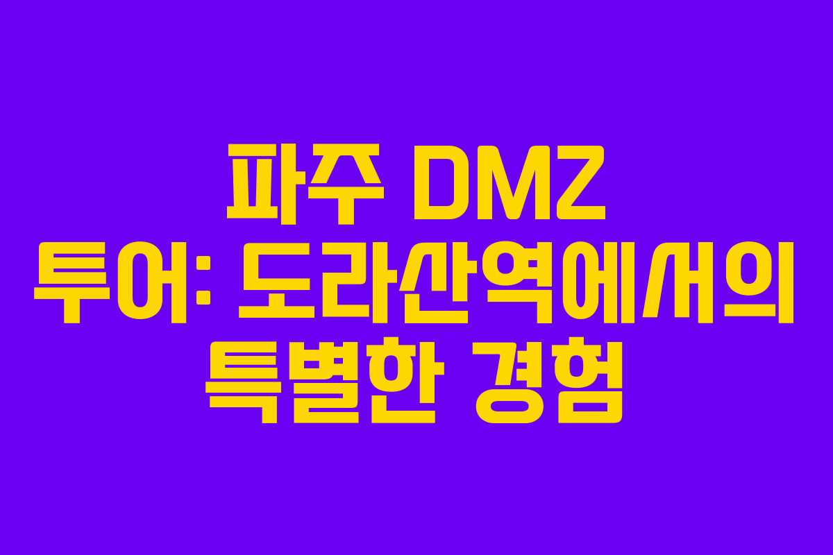 파주 DMZ 투어: 도라산역에서의 특별한 경험