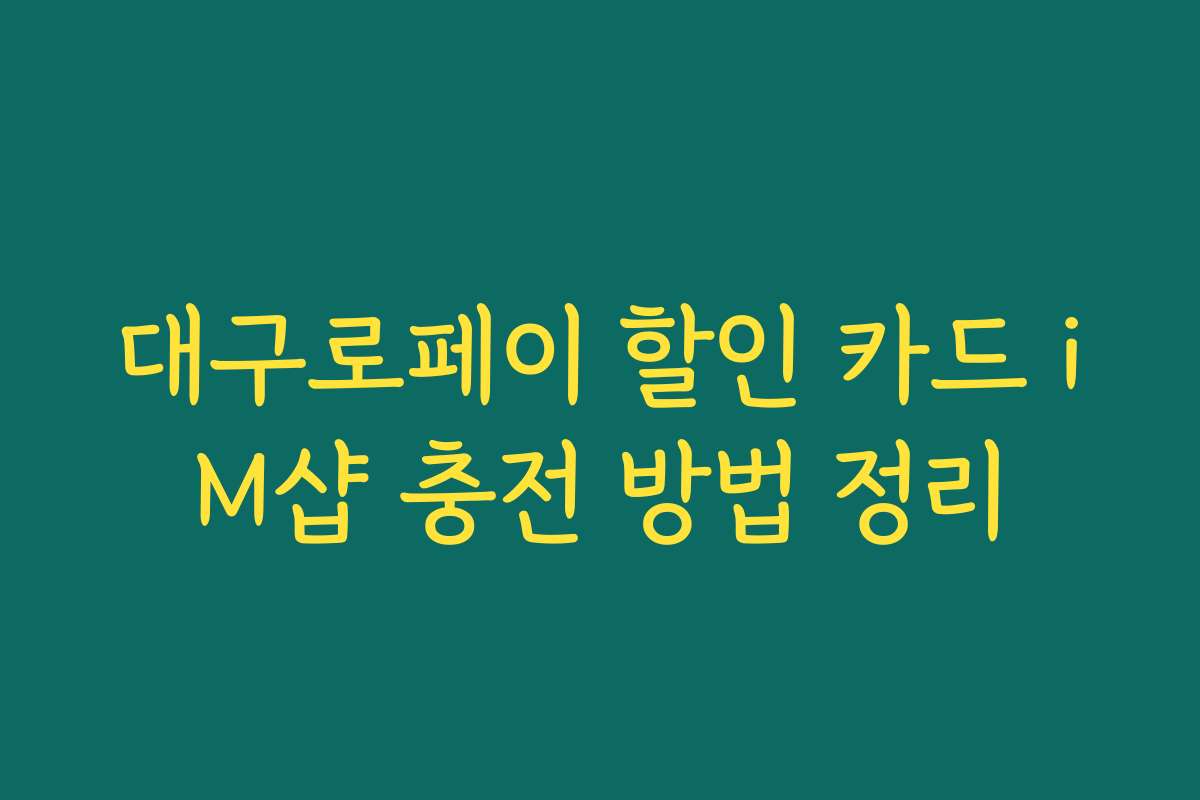 대구로페이 할인 카드 iM샵 충전 방법 정리
