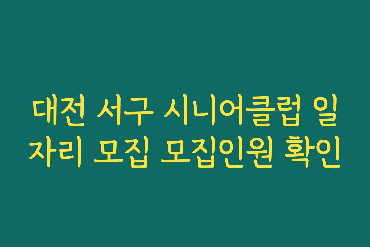 대전 서구 시니어클럽 일자리 모집 모집인원 확인