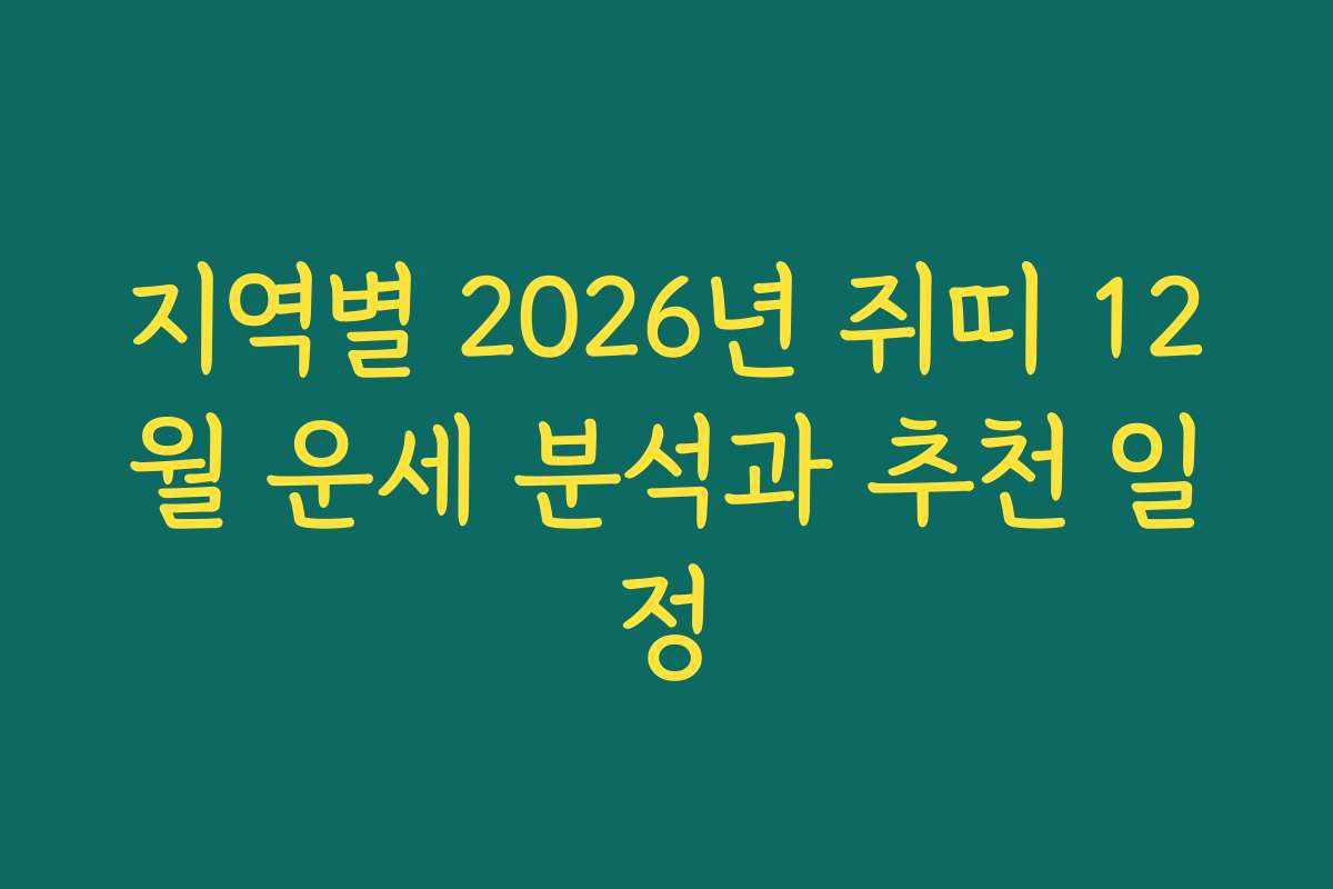 지역별 2026년 쥐띠 12월 운세 분석과 추천 일정