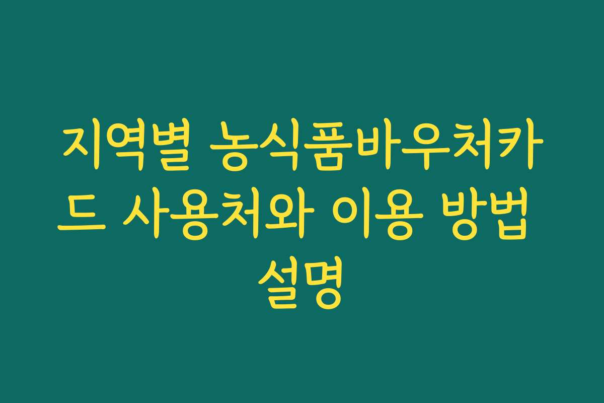 지역별 농식품바우처카드 사용처와 이용 방법 설명