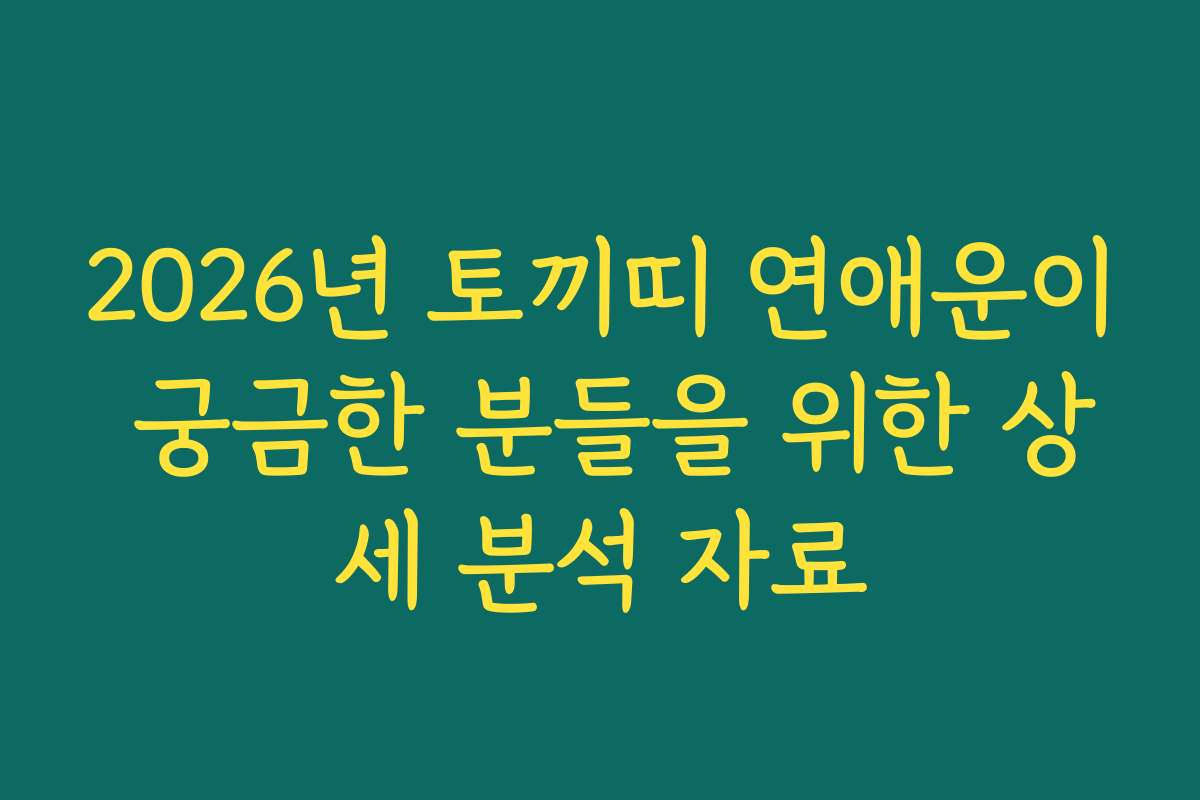 2026년 토끼띠 연애운이 궁금한 분들을 위한 상세 분석 자료
