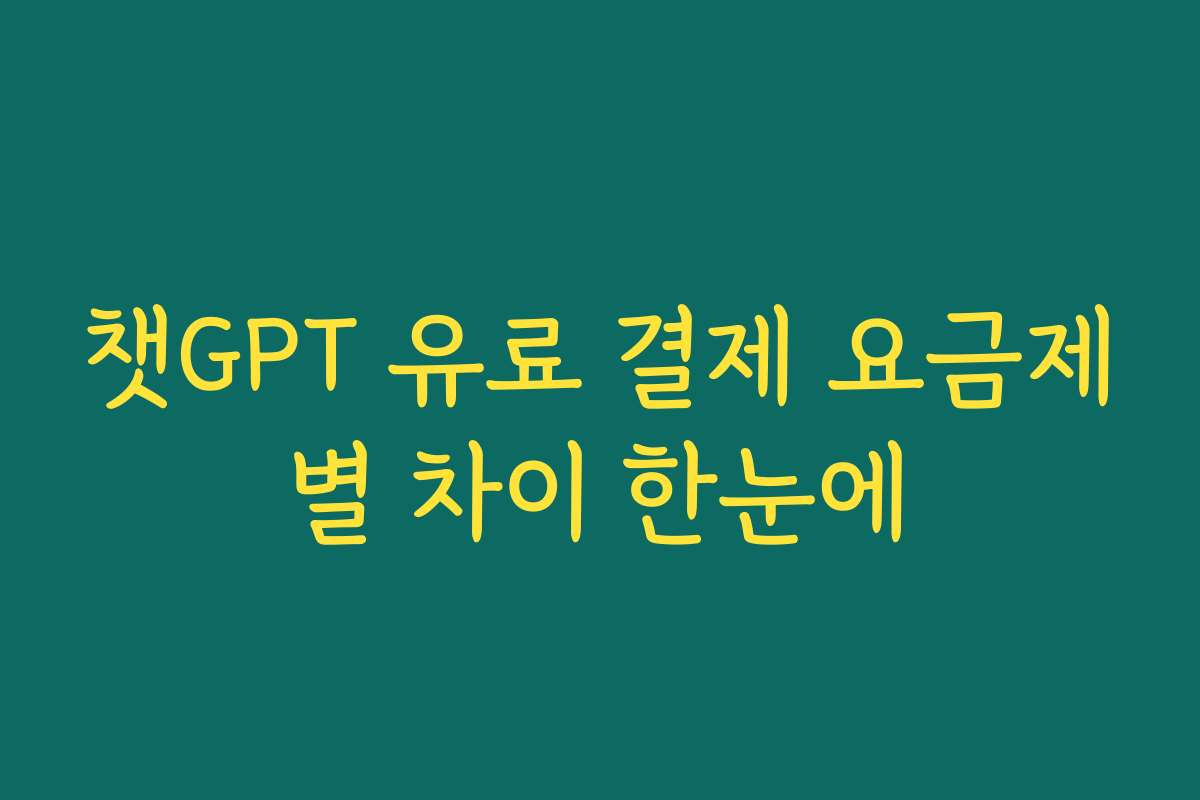 챗GPT 유료 결제 요금제별 차이 한눈에
