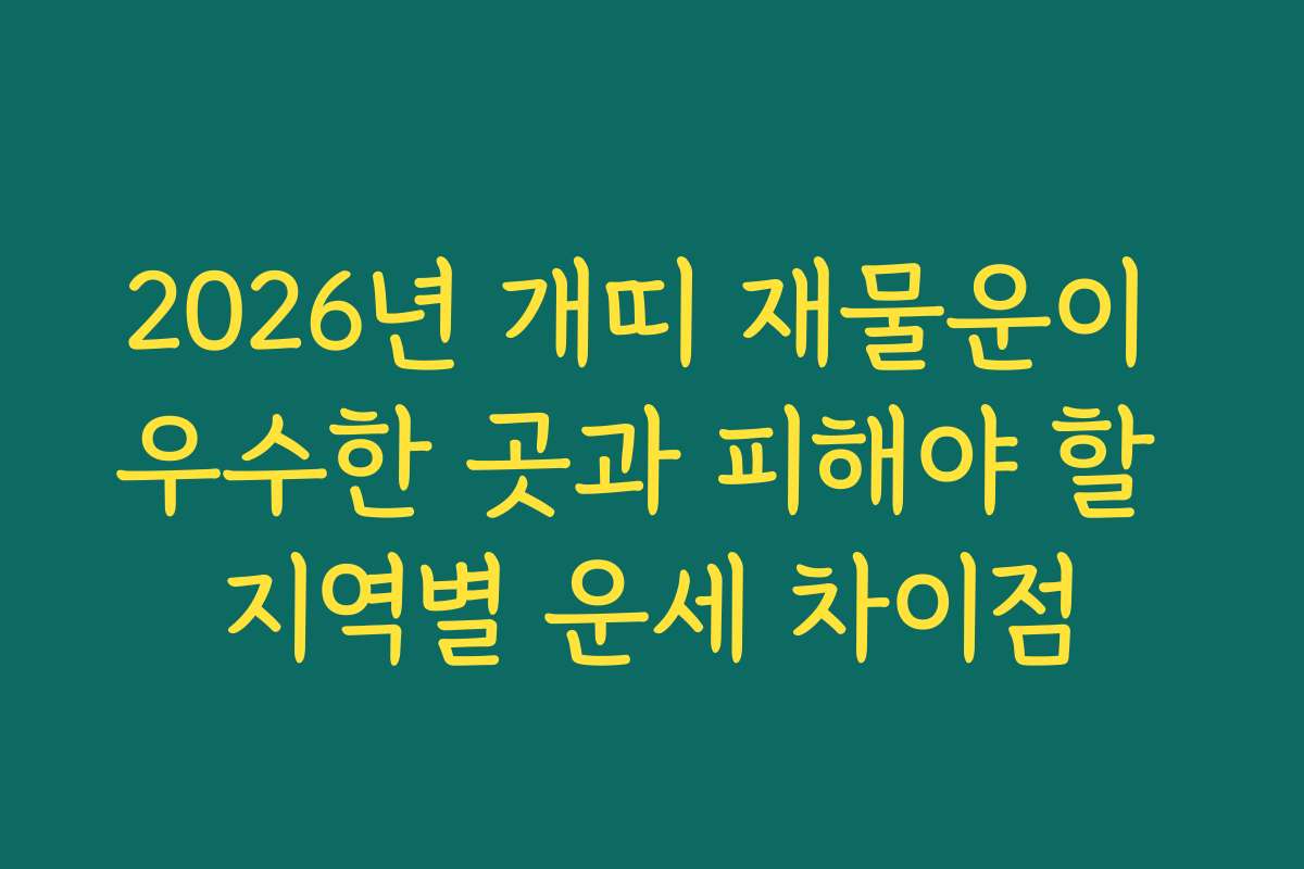 2026년 개띠 재물운이 우수한 곳과 피해야 할 지역별 운세 차이점