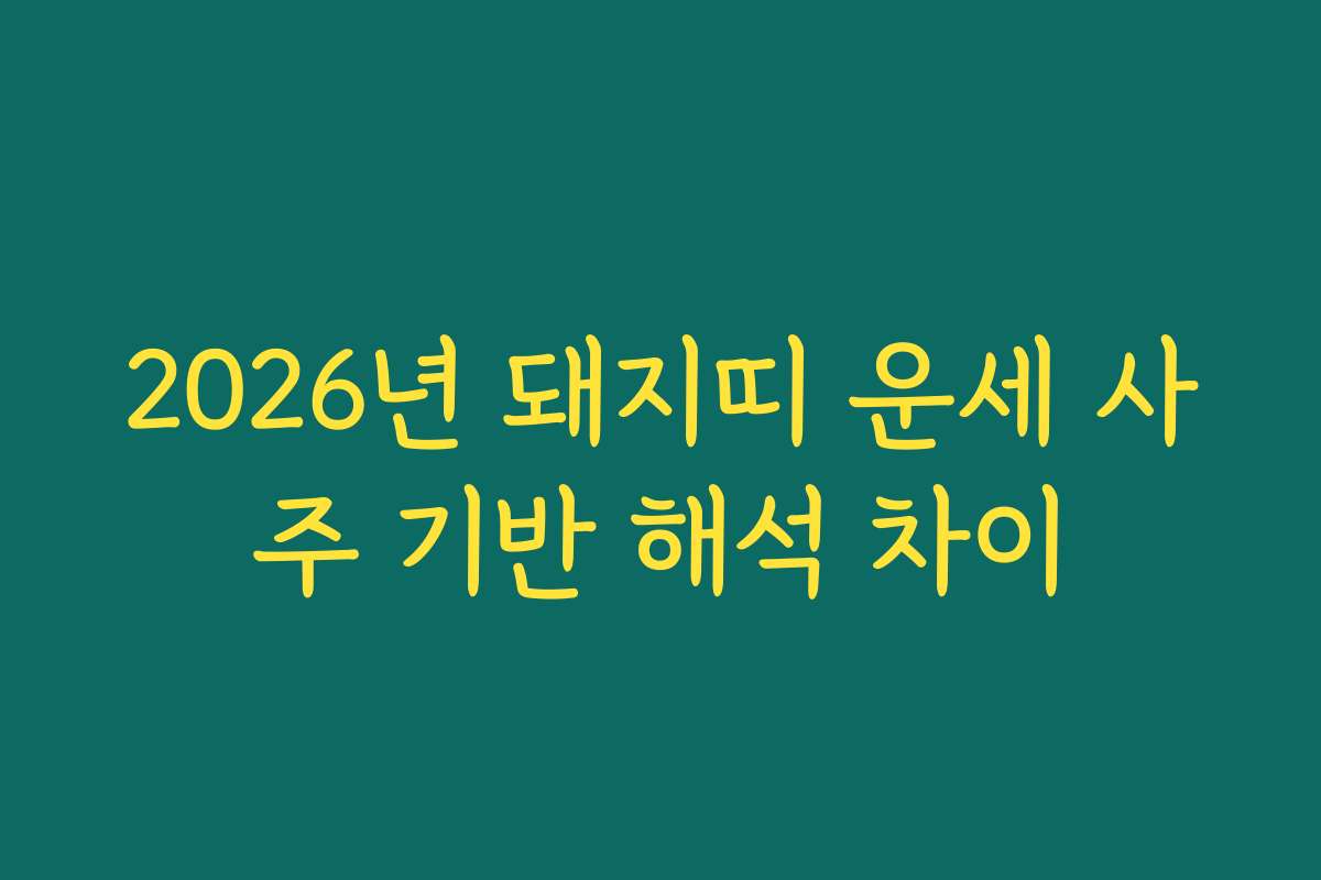 2026년 돼지띠 운세 사주 기반 해석 차이