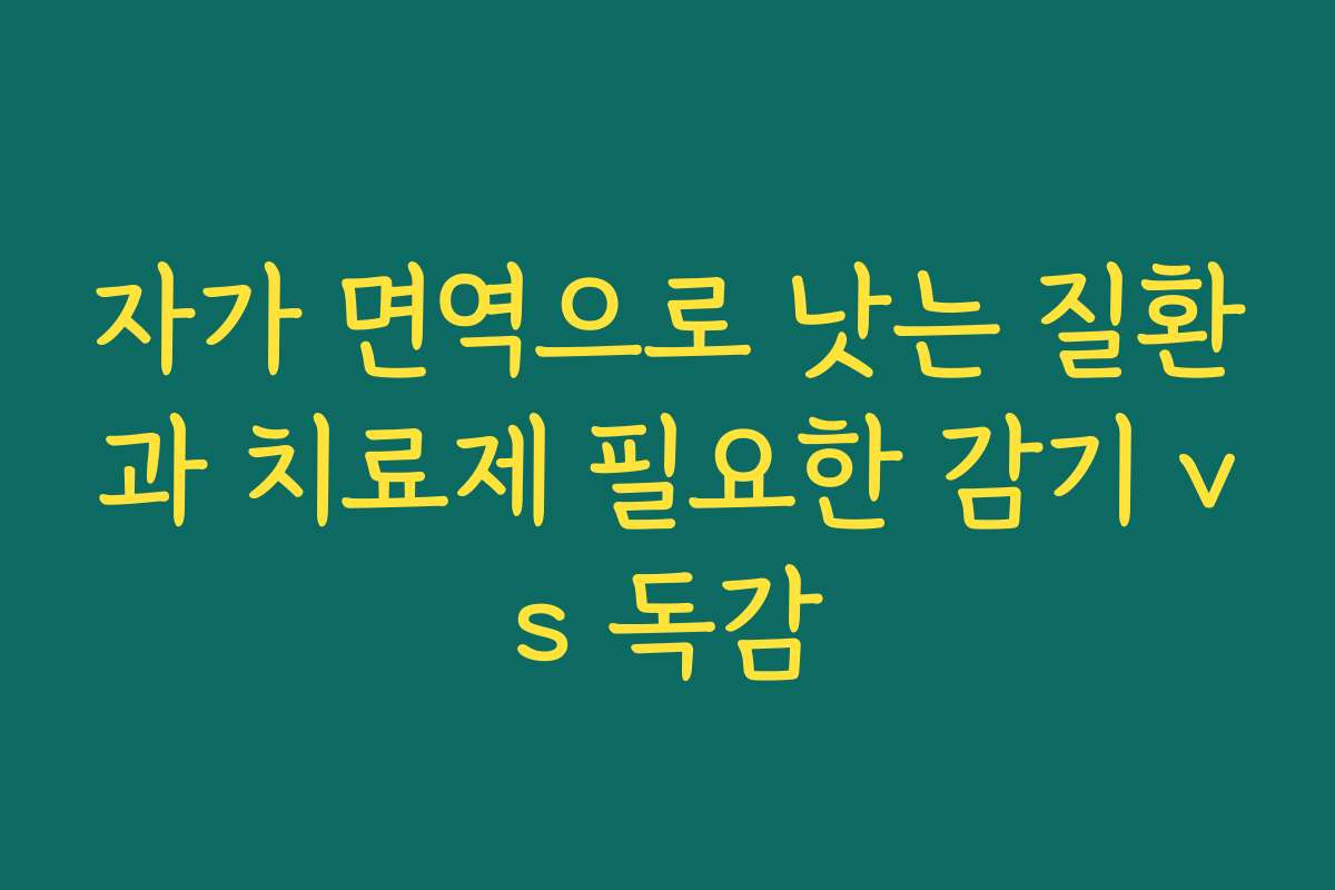 자가 면역으로 낫는 질환과 치료제 필요한 감기 vs 독감