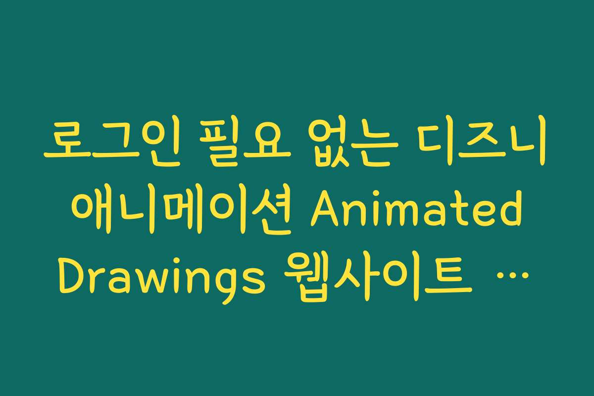 로그인 필요 없는 디즈니 애니메이션 Animated Drawings 웹사이트 주소