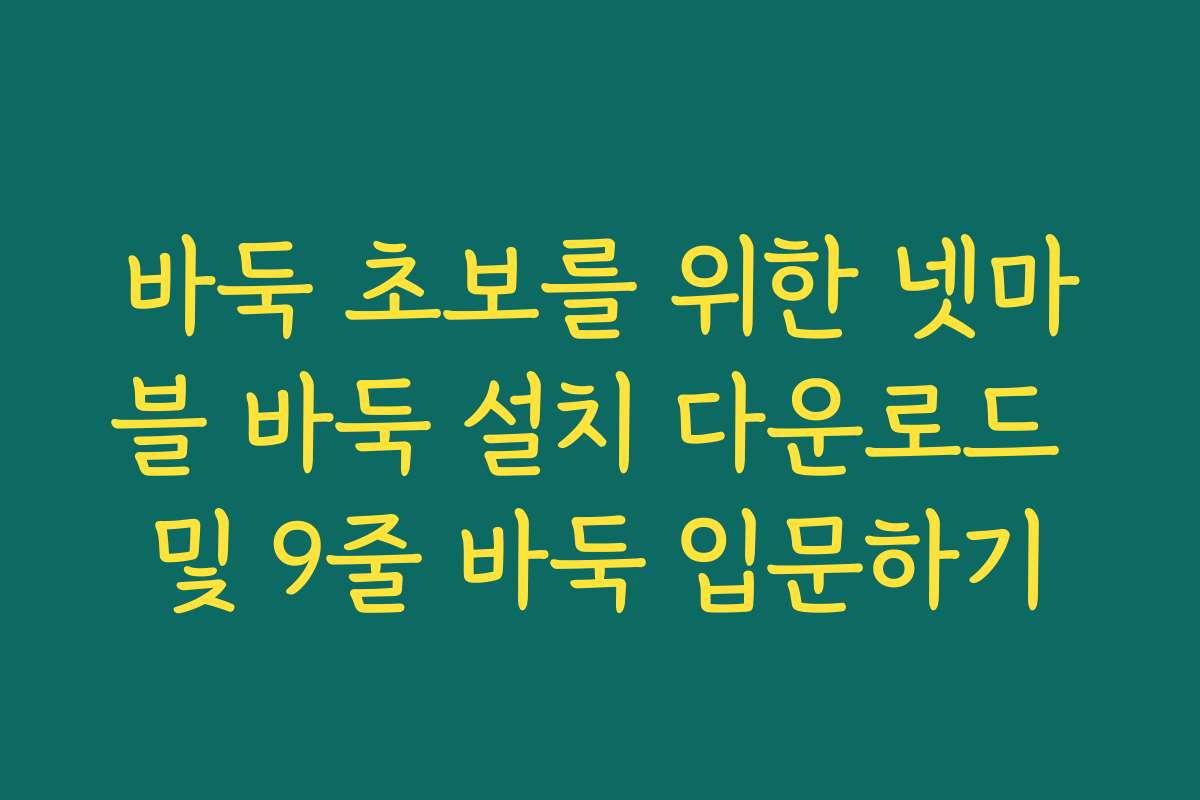 바둑 초보를 위한 넷마블 바둑 설치 다운로드 및 9줄 바둑 입문하기