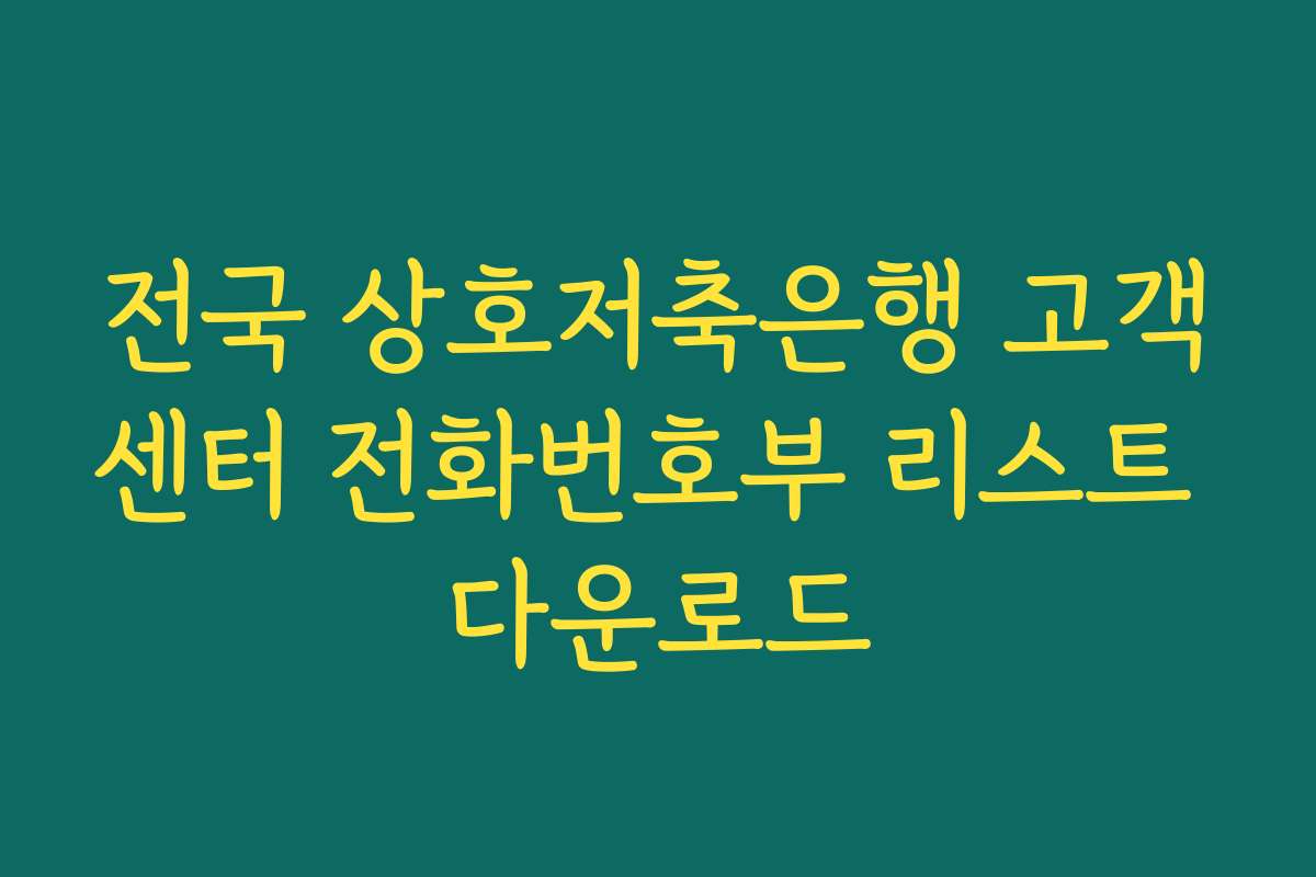 전국 상호저축은행 고객센터 전화번호부 리스트 다운로드