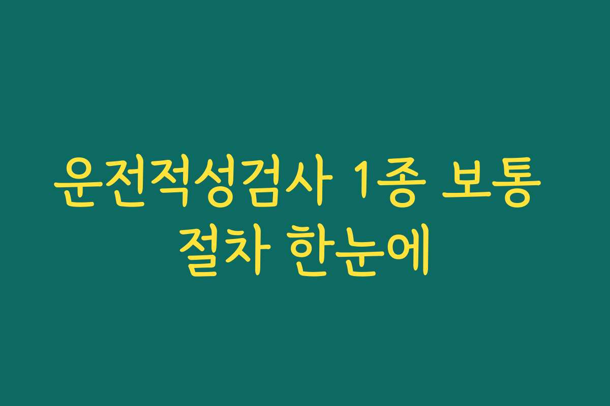 운전적성검사 1종 보통 절차 한눈에