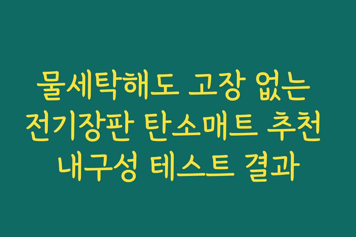 물세탁해도 고장 없는 전기장판 탄소매트 추천 내구성 테스트 결과
