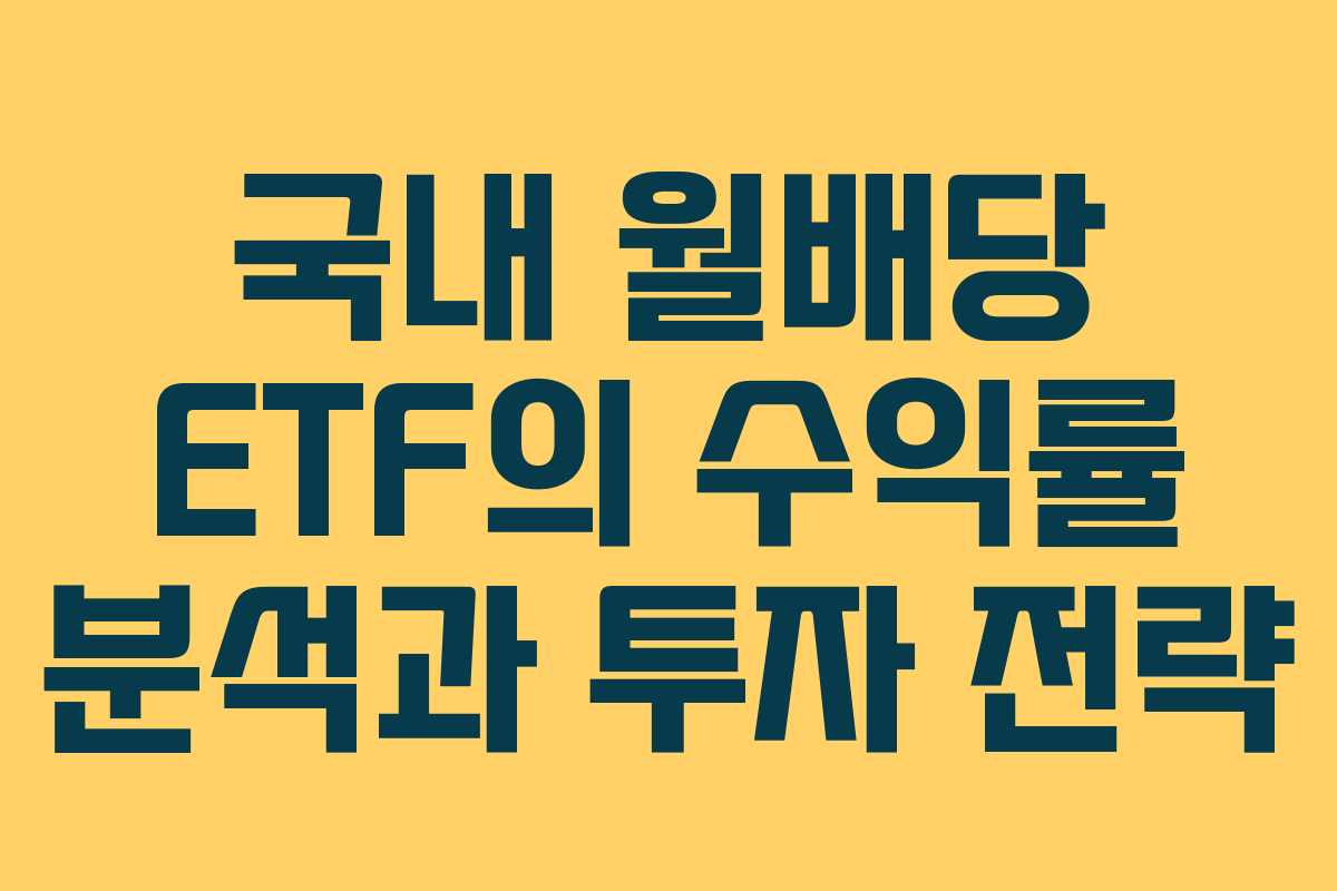 국내 월배당 ETF의 수익률 분석과 투자 전략