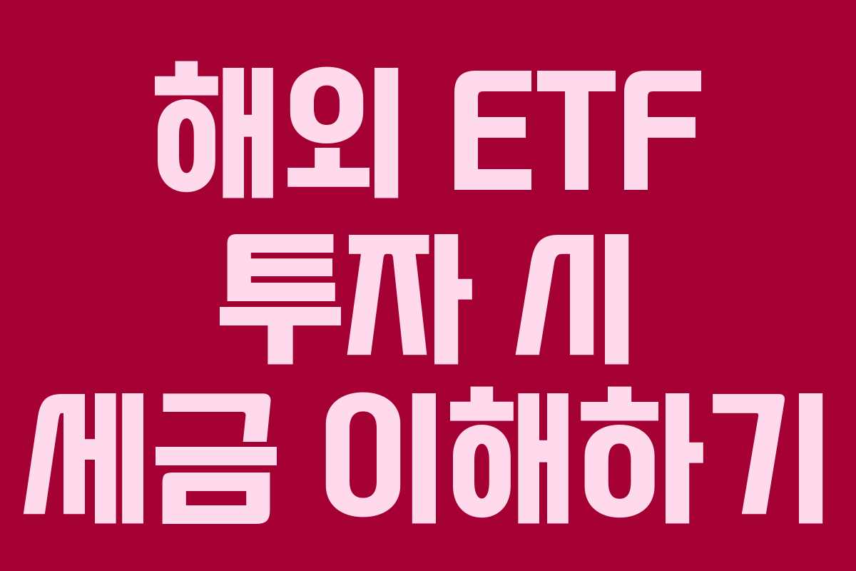 해외 ETF 투자 시 세금 이해하기