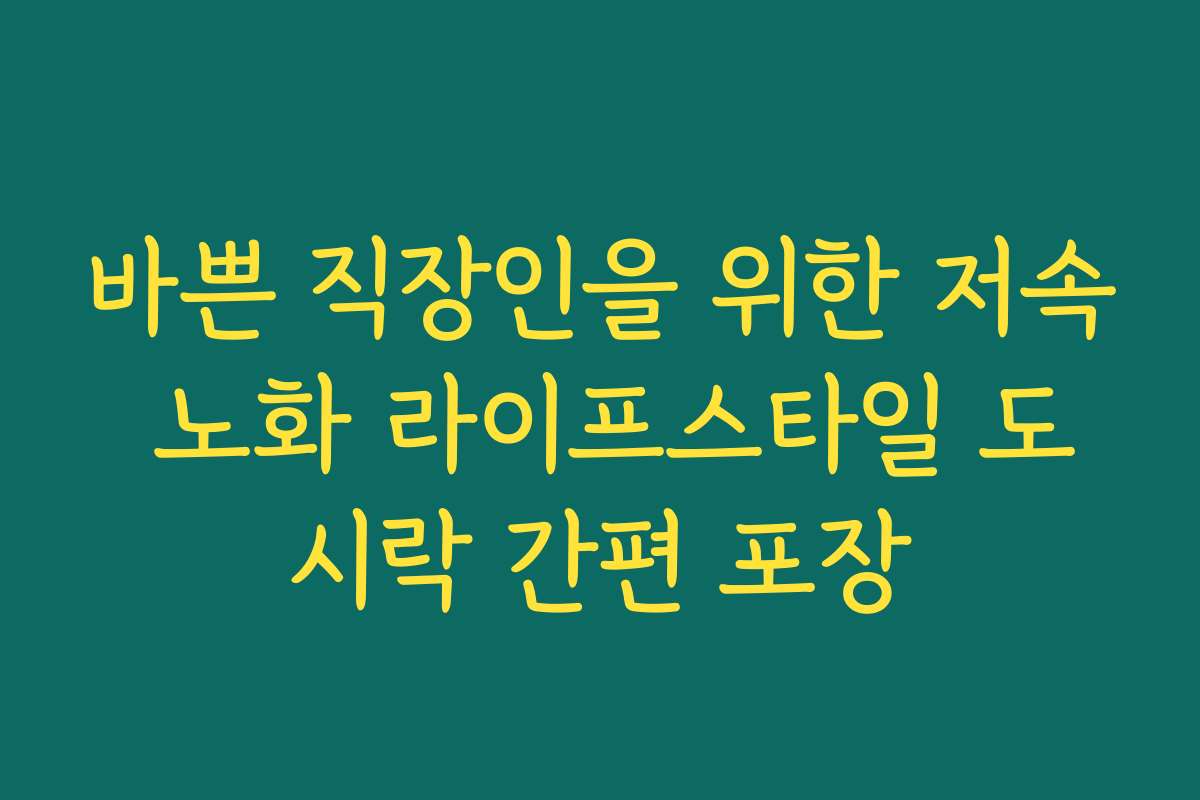 바쁜 직장인을 위한 저속 노화 라이프스타일 도시락 간편 포장