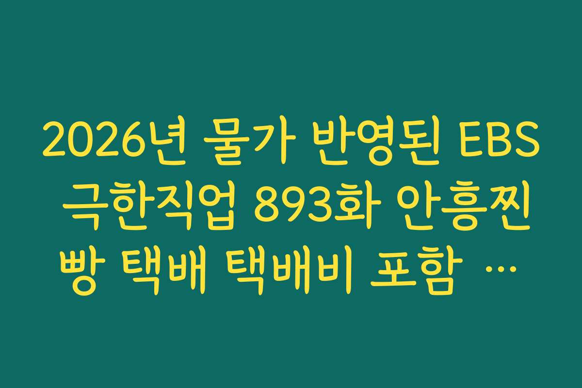 2026년 물가 반영된 EBS 극한직업 893화 안흥찐빵 택배 택배비 포함 가격