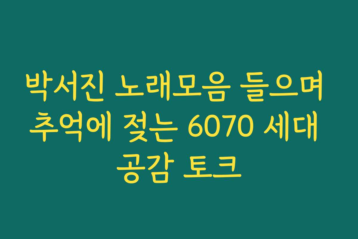 박서진 노래모음 들으며 추억에 젖는 6070 세대 공감 토크