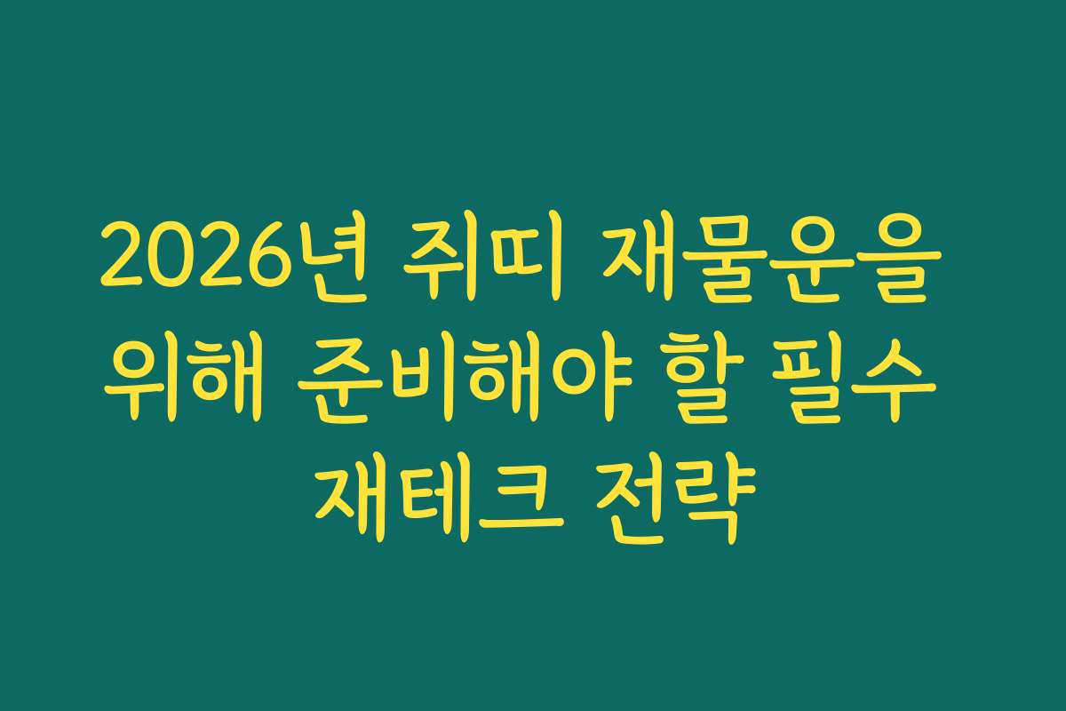 2026년 쥐띠 재물운을 위해 준비해야 할 필수 재테크 전략