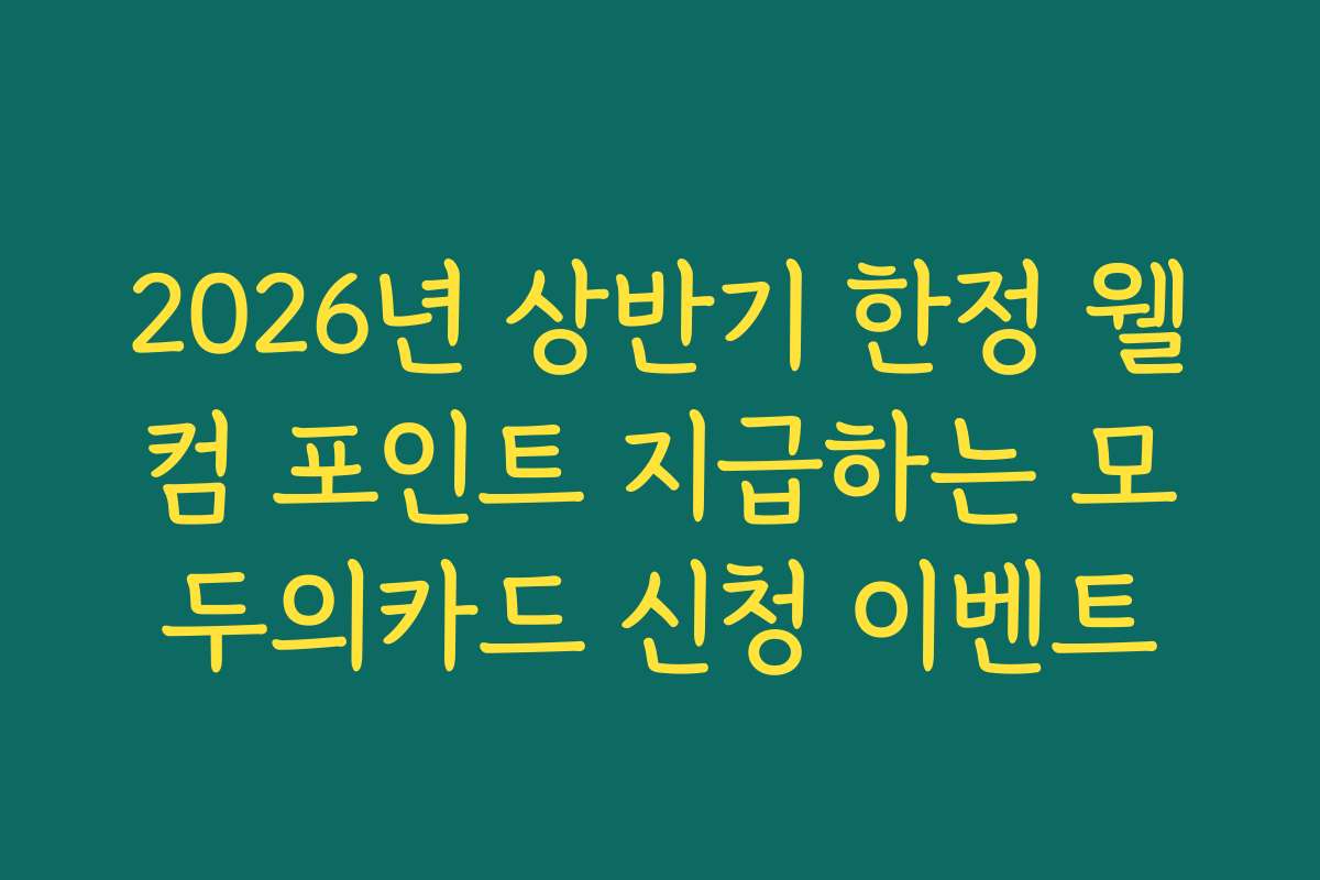 2026년 상반기 한정 웰컴 포인트 지급하는 모두의카드 신청 이벤트