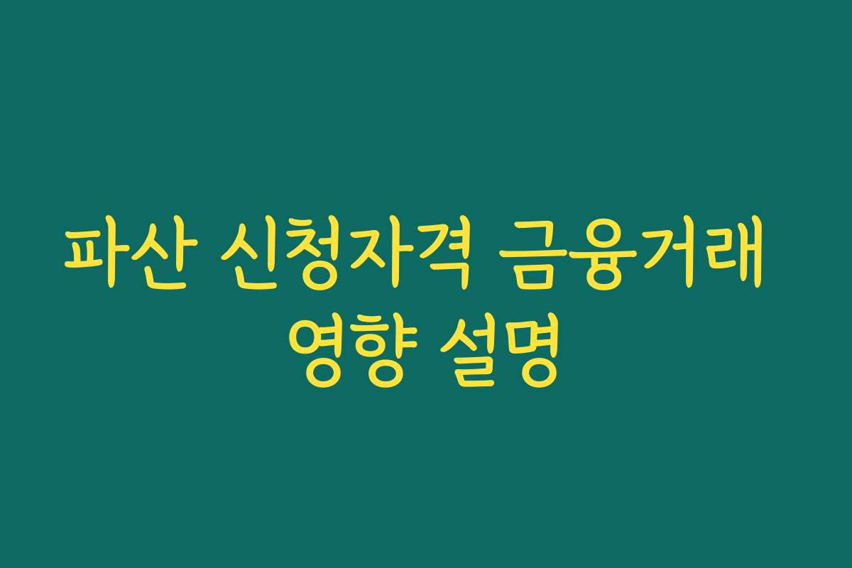 파산 신청자격 금융거래 영향 설명