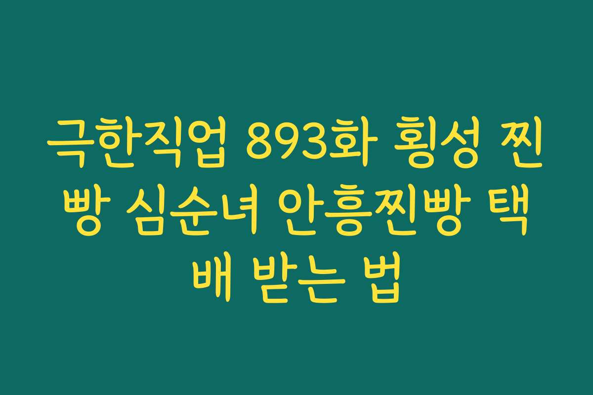 극한직업 893화 횡성 찐빵 심순녀 안흥찐빵 택배 받는 법