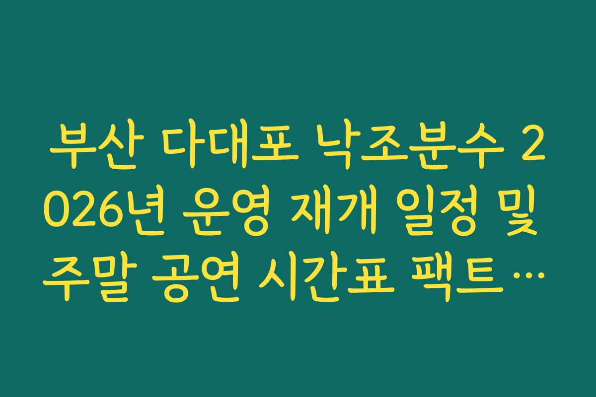 부산 다대포 낙조분수 2026년 운영 재개 일정 및 주말 공연 시간표 팩트 체크