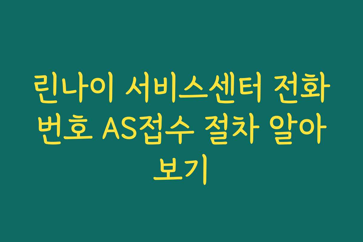 린나이 서비스센터 전화번호 AS접수 절차 알아보기
