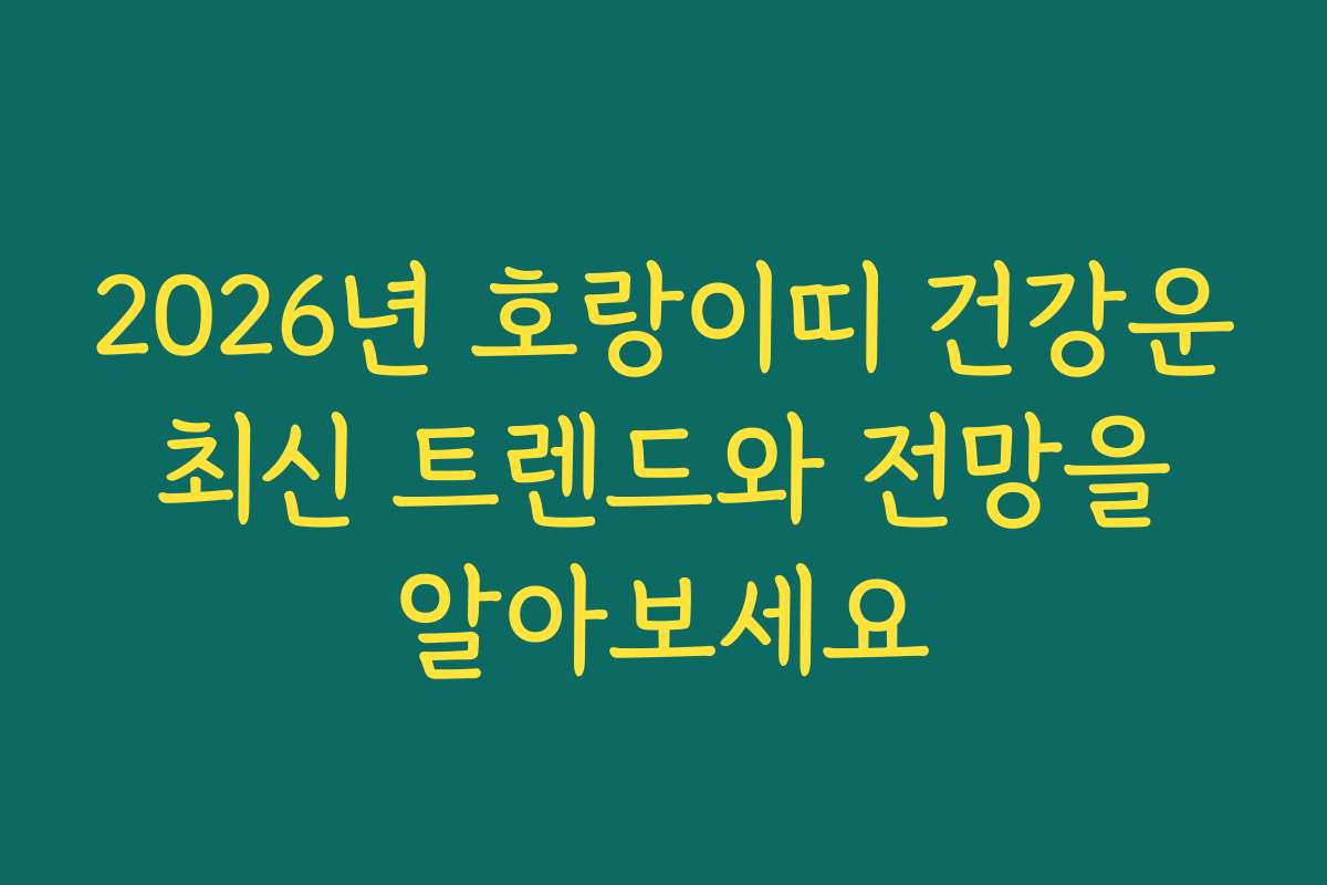 2026년 호랑이띠 건강운 최신 트렌드와 전망을 알아보세요