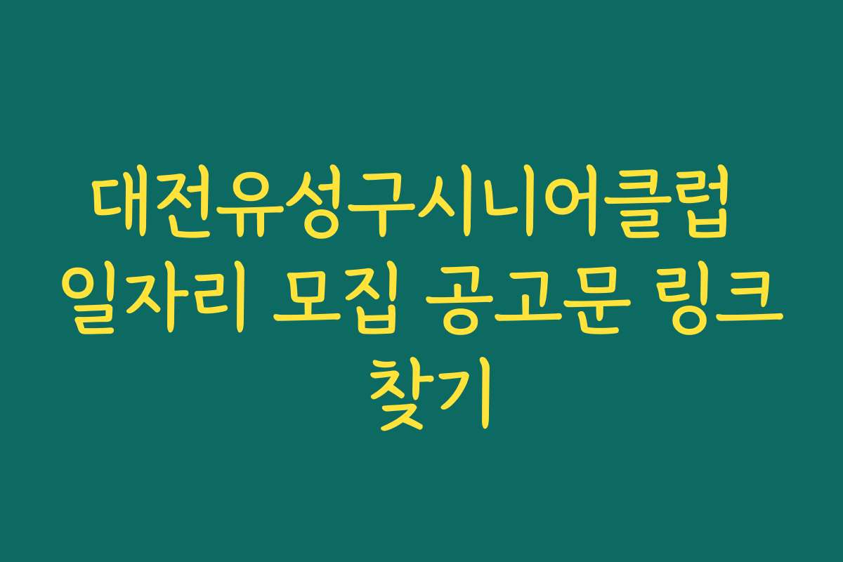 대전유성구시니어클럽 일자리 모집 공고문 링크 찾기