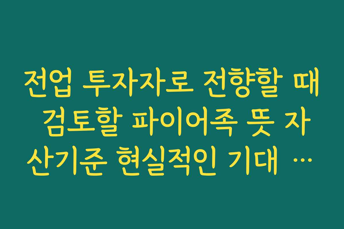 전업 투자자로 전향할 때 검토할 파이어족 뜻 자산기준 현실적인 기대 수익