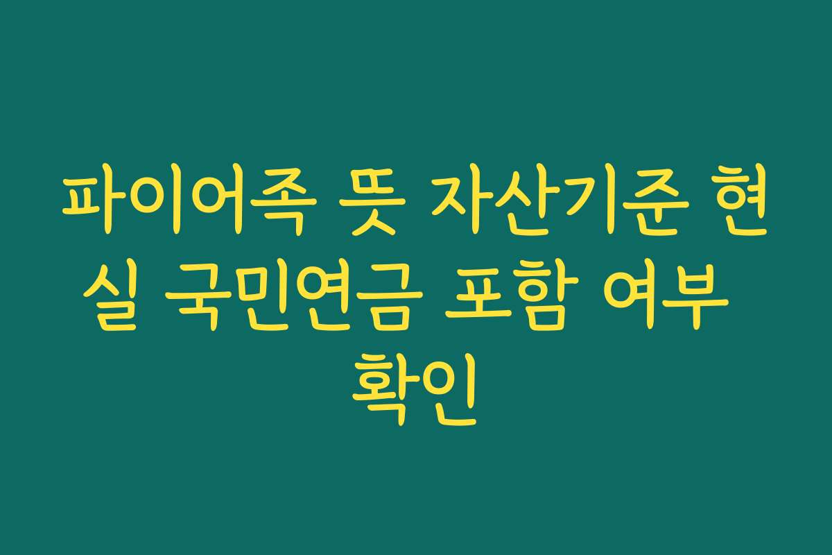 파이어족 뜻 자산기준 현실 국민연금 포함 여부 확인