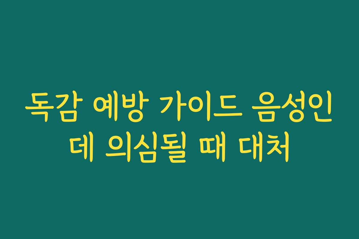 독감 예방 가이드 음성인데 의심될 때 대처