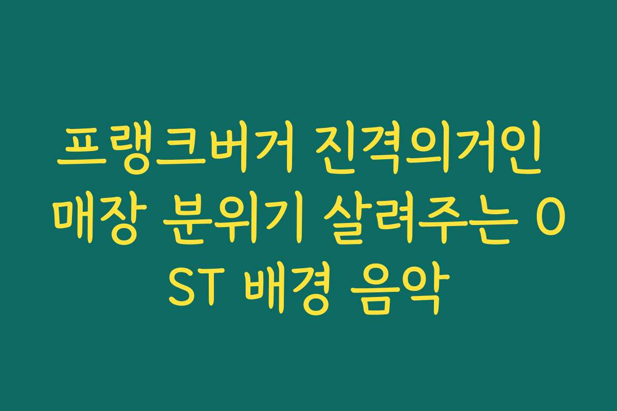 프랭크버거 진격의거인 매장 분위기 살려주는 OST 배경 음악