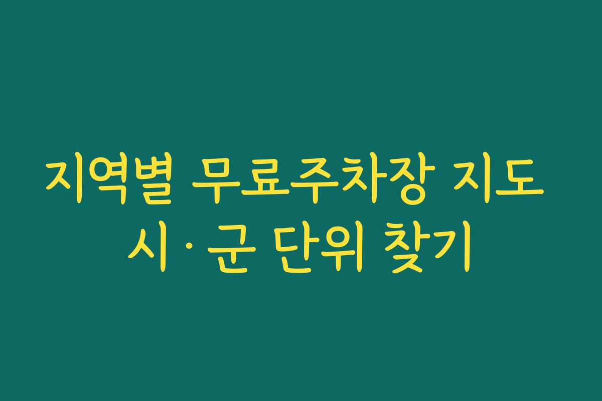 지역별 무료주차장 지도 시·군 단위 찾기