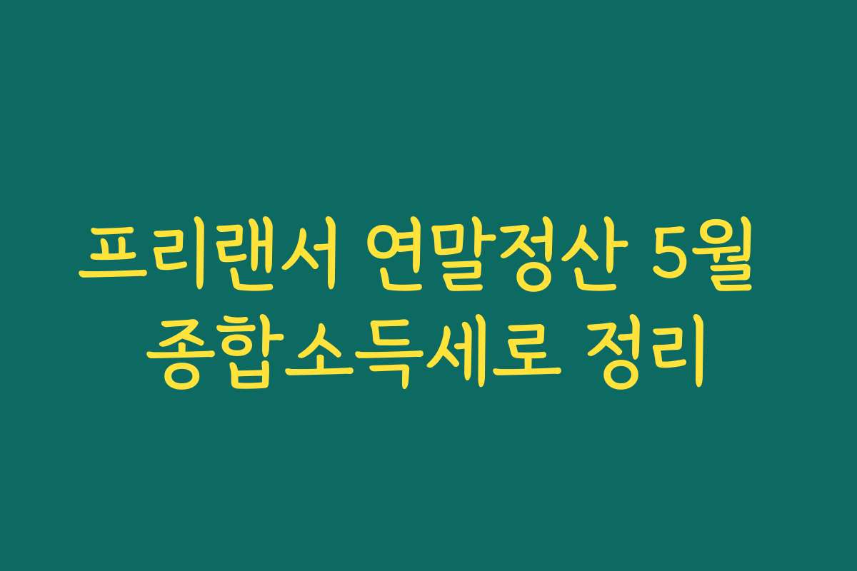 프리랜서 연말정산 5월 종합소득세로 정리