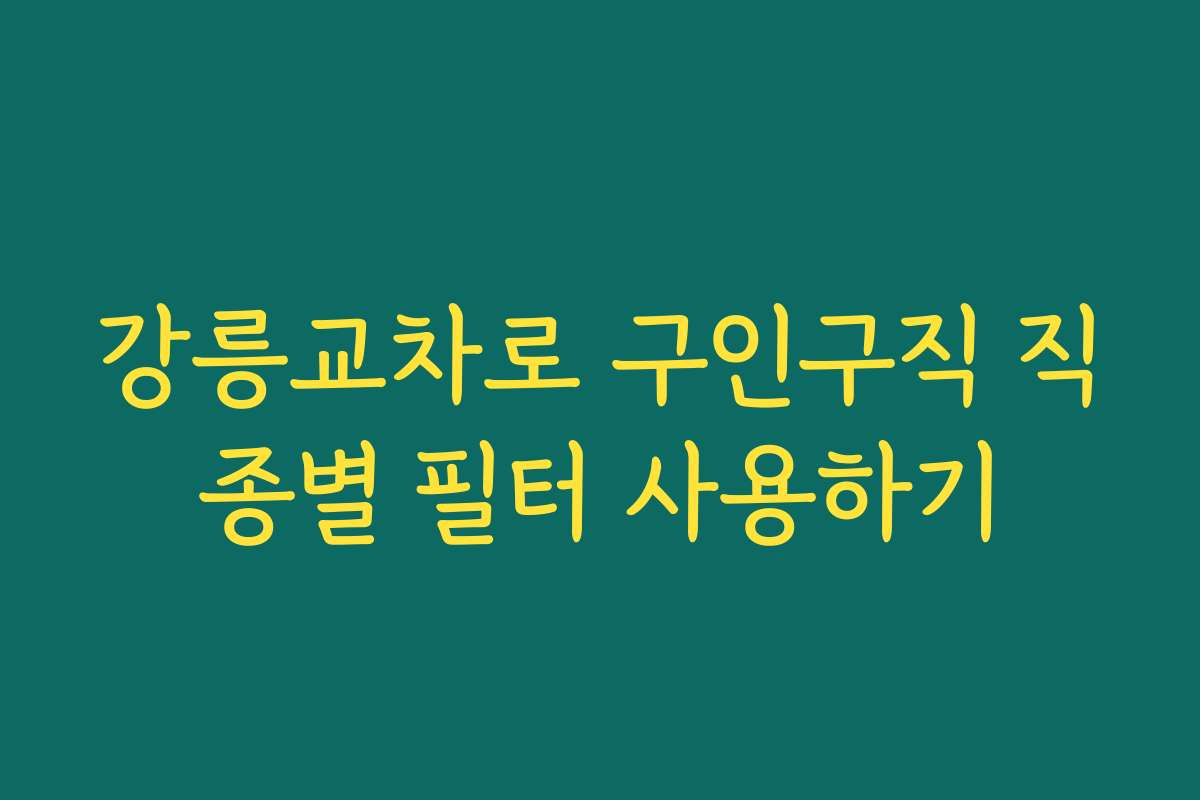 강릉교차로 구인구직 직종별 필터 사용하기