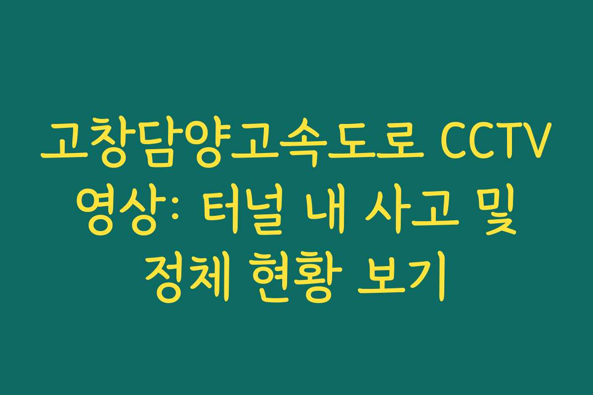고창담양고속도로 CCTV 영상: 터널 내 사고 및 정체 현황 보기