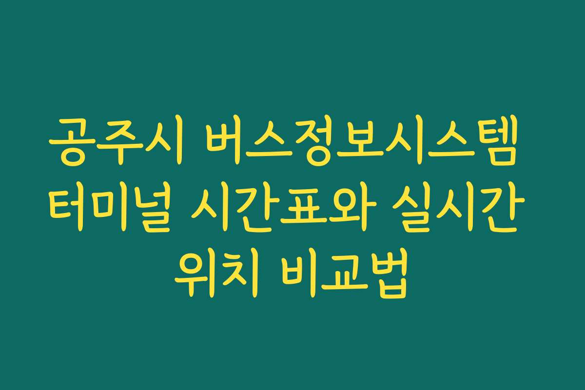 공주시 버스정보시스템 터미널 시간표와 실시간 위치 비교법
